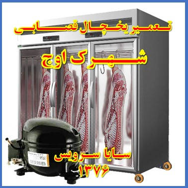 showcase refrigerator Butchers repair owj - تعمیر یخچال ویترینی سوپر گوشت اوج - تعمیر یخچال ویترینی قصابی اوج - سایا سرویس