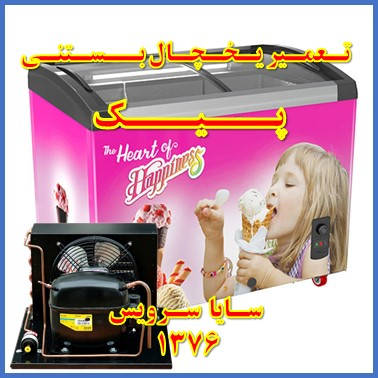 showcase refrigerator ice cream repair peik - تعمیر یخچال ویترینی بستنی پیک - سایا سرویس