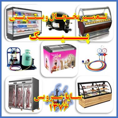 showcase refrigerator repair peik - تعمیر یخچال ویترینی پیک - سایا سرویس