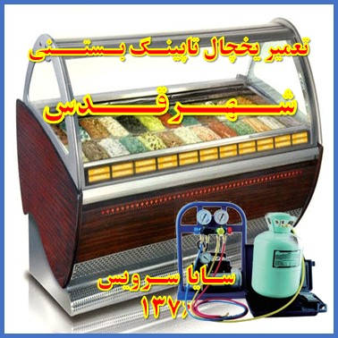 showcase refrigerator Ice cream topping repair qods - تعمیر یخچال ویترینی تاپینگ بستنی شهر قدس - سایا سرویس
