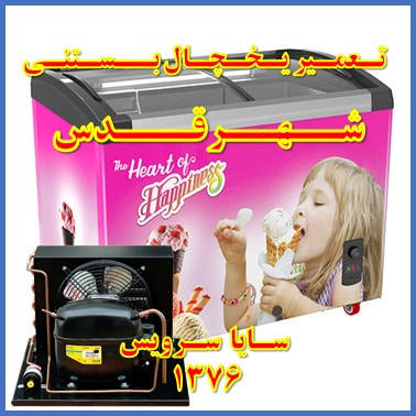 showcase refrigerator ice cream repair qods - تعمیر یخچال ویترینی بستنی شهر قدس - سایا سرویس