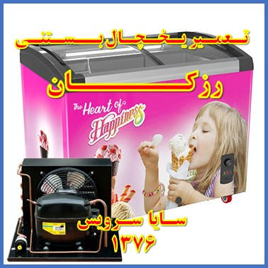 showcase refrigerator ice cream repair razakan - تعمیر یخچال ویترینی بستنی رزکان - سایا سرویس