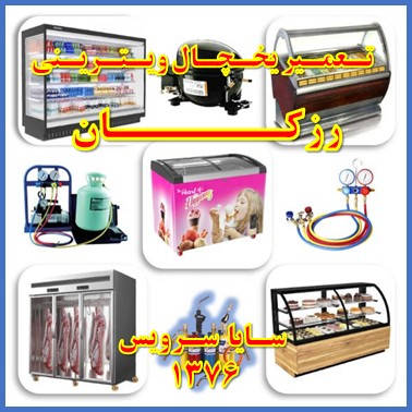 showcase refrigerator repair razakan - تعمیر یخچال ویترینی رزکان - سایا سرویس