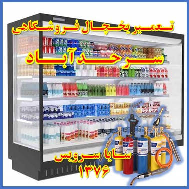 showcase refrigerator supermarket repair sarhadabad - تعمیر یخچال ویترینی فروشگاهی سرحد آباد - تعمیر یخچال ویترینی سوپر مارکت سرحد آباد - سایا سرویس