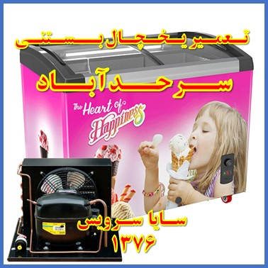 showcase refrigerator ice cream repair sarhadabad - تعمیر یخچال ویترینی بستنی سرحد آباد - سایا سرویس