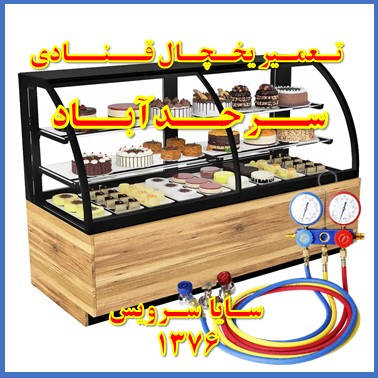 showcase refrigerator Pastry repair sarhadabad - تعمیر یخچال ویترینی قنادی سرحد آباد - تعمیر یخچال ویترینی شیرینی سرحد آباد - سایا سرویس