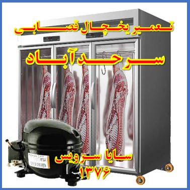 showcase refrigerator Butchers repair sarhadabad - تعمیر یخچال ویترینی سوپر گوشت سرحد آباد - تعمیر یخچال ویترینی قصابی سرحد آباد - سایا سرویس