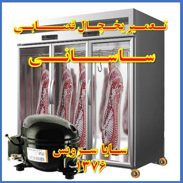 showcase refrigerator Butchers repair sasani - تعمیر یخچال ویترینی سوپر گوشت ساسانی - تعمیر یخچال ویترینی قصابی ساسانی - سایا سرویس