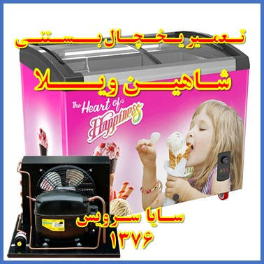 showcase refrigerator ice cream repair shahinvila - تعمیر یخچال ویترینی بستنی شاهین ویلا - سایا سرویس