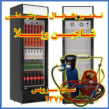 showcase refrigerator drink repair shahinvila - تعمیر یخچال ویترینی نوشیدنی شاهین ویلا - تعمیر یخچال ویترینی نوشابه شاهین ویلا - سایا سرویس