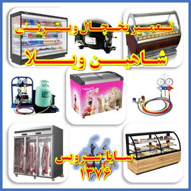 showcase refrigerator repair shahinvila - تعمیر یخچال ویترینی شاهین ویلا - سایا سرویس