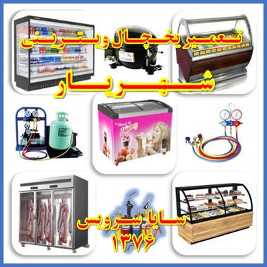 showcase refrigerator repair shahriar - تعمیر یخچال ویترینی شهریار - سایا سرویس