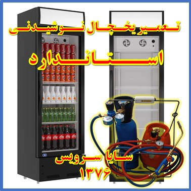 showcase refrigerator drink repair standard - تعمیر یخچال ویترینی نوشیدنی استاندارد - تعمیر یخچال ویترینی نوشابه استاندارد - سایا سرویس