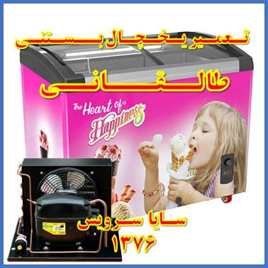 showcase refrigerator ice cream repair taleqani - تعمیر یخچال ویترینی بستنی طالقانی - سایا سرویس