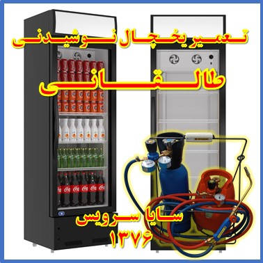 showcase refrigerator drink repair taleqani - تعمیر یخچال ویترینی نوشیدنی طالقانی - تعمیر یخچال ویترینی نوشابه طالقانی - سایا سرویس