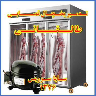 showcase refrigerator Butchers repair taleqani - تعمیر یخچال ویترینی سوپر گوشت طالقانی - تعمیر یخچال ویترینی قصابی طالقانی - سایا سرویس