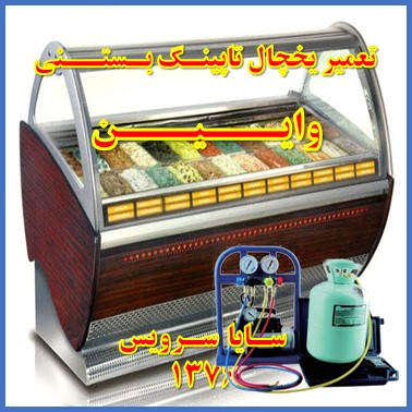showcase refrigerator Ice cream topping repair vaeen - تعمیر یخچال ویترینی تاپینگ بستنی وایین - سایا سرویس
