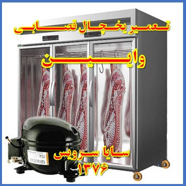 showcase refrigerator Butchers repair vaeen - تعمیر یخچال ویترینی سوپر گوشت وایین - تعمیر یخچال ویترینی قصابی وایین - سایا سرویس