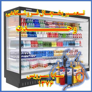 showcase refrigerator supermarket repair vahdat - تعمیر یخچال ویترینی فروشگاهی وحدت - تعمیر یخچال ویترینی سوپر مارکت وحدت - سایا سرویس