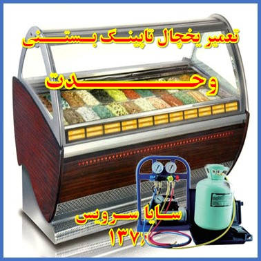showcase refrigerator Ice cream topping repair vahdat - تعمیر یخچال ویترینی تاپینگ بستنی وحدت - سایا سرویس
