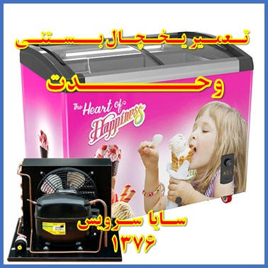 showcase refrigerator ice cream repair vahdat - تعمیر یخچال ویترینی بستنی وحدت - سایا سرویس