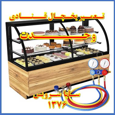 showcase refrigerator Pastry repair vahdat - تعمیر یخچال ویترینی قنادی وحدت - تعمیر یخچال ویترینی شیرینی وحدت - سایا سرویس