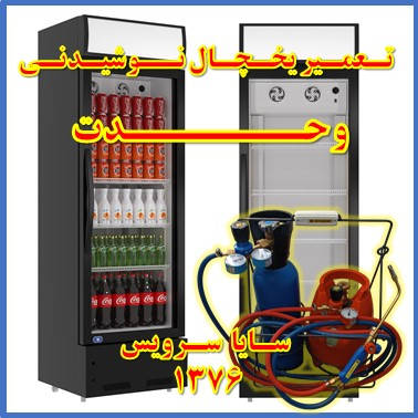 showcase refrigerator drink repair vahdat - تعمیر یخچال ویترینی نوشیدنی وحدت - تعمیر یخچال ویترینی نوشابه وحدت - سایا سرویس