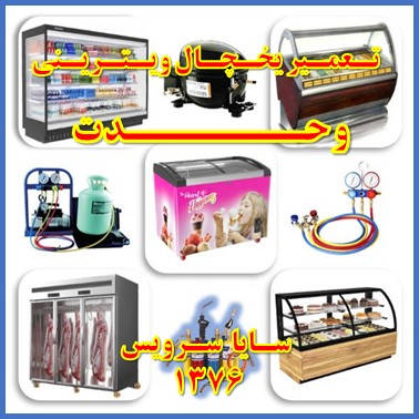 showcase refrigerator repair vahdat - تعمیر یخچال ویترینی وحدت - سایا سرویس