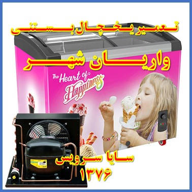 showcase refrigerator ice cream repair varian shahr - تعمیر یخچال ویترینی بستنی واریان شهر - سایا سرویس