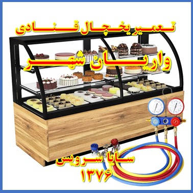 showcase refrigerator Pastry repair varian shahr - تعمیر یخچال ویترینی قنادی واریان شهر - تعمیر یخچال ویترینی شیرینی واریان شهر - سایا سرویس