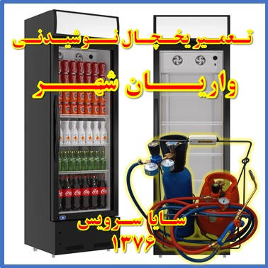 showcase refrigerator drink repair varian shahr - تعمیر یخچال ویترینی نوشیدنی واریان شهر - تعمیر یخچال ویترینی نوشابه واریان شهر - سایا سرویس