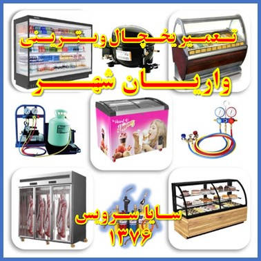 showcase refrigerator repair varian shahr - تعمیر یخچال ویترینی واریان شهر - سایا سرویس