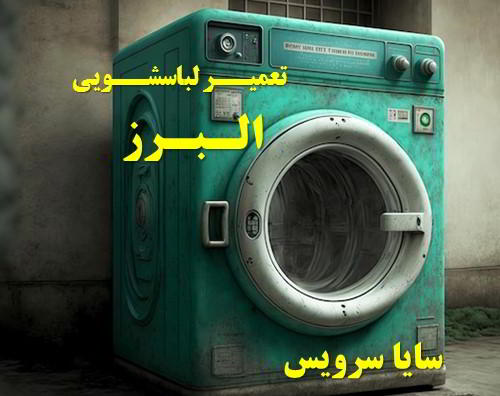 خدمات تعمیر ماشین لباسشویی استان البرز _ washing machine repair alborz - سایا سرویس