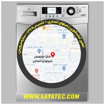 خدمات تعمیر ماشین لباسشویی زمینهای انصاری _ washing machine repair ansari - سایا سرویس