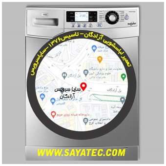 خدمات تعمیر ماشین لباسشویی آزادگان _ washing machine repair azadegan - سایا سرویس