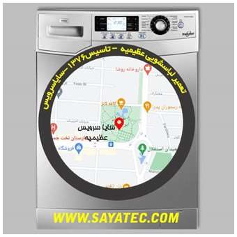خدمات تعمیر ماشین لباسشویی عظیمیه _ washing machine repair azimieh - سایا سرویس