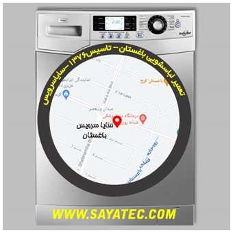 خدمات تعمیر ماشین لباسشویی باغستان _ washing machine repair baghestan - سایا سرویس