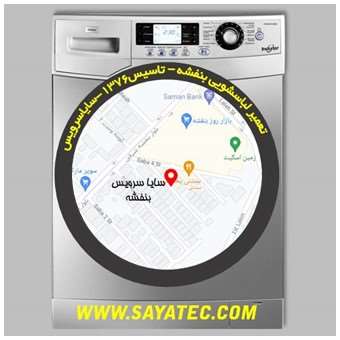 خدمات تعمیر ماشین لباسشویی بنفشه _ washing machine repair banafsheh - سایا سرویس
