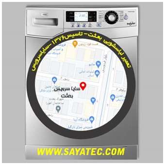 خدمات تعمیر ماشین لباسشویی بعثت _ washing machine repair besat - سایا سرویس