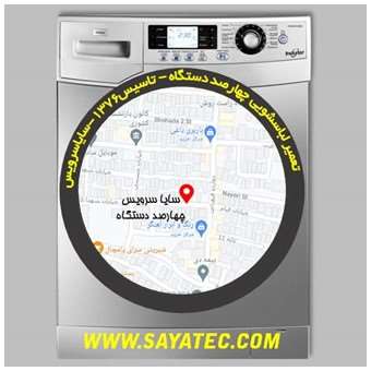 تعمیر لباسشویی چهارصد دستگاه - repair washing machine chaharsad dastgah