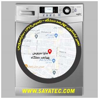خدمات تعمیر ماشین لباسشویی چهارصد دستگاه _ washing machine repair 400 dastgah - سایا سرویس
