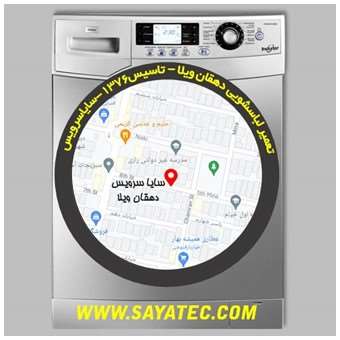 خدمات تعمیر ماشین لباسشویی دهقان ویلا _ washing machine repair dehghanvila - سایا سرویس