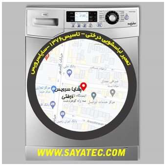 خدمات تعمیر ماشین لباسشویی درختی _ washing machine repair derakhti - سایا سرویس