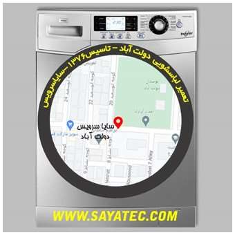 خدمات تعمیر ماشین لباسشویی دولت آباد _ washing machine repair dowlatabad - سایا سرویس