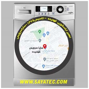 تعمیر لباسشویی فهمیده - repair washing machine fahmideh