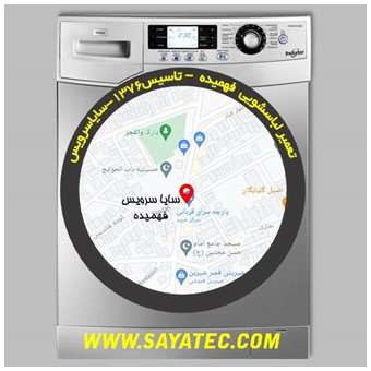 خدمات تعمیر ماشین لباسشویی فهمیده _ washing machine repair fahmideh - سایا سرویس