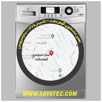 خدمات تعمیر ماشین لباسشویی گوهردشت _ washing machine repair gohardasht - سایا سرویس