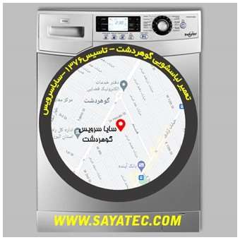 تعمیر لباسشویی گوهردشت - repair washing machine gohardasht