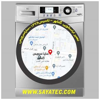خدمات تعمیر ماشین لباسشویی گلشهر _ washing machine repair golshahr - سایا سرویس