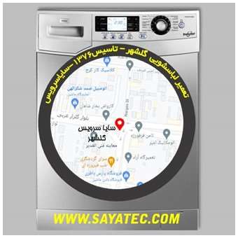 تعمیر لباسشویی گلشهر - repair washing machine golshahr